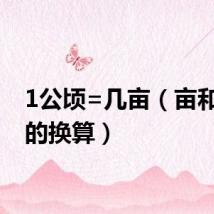 1公顷=几亩(亩和公顷的换算)