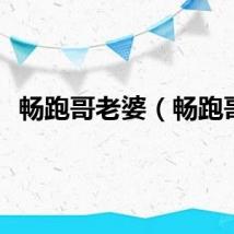 畅跑哥老婆（畅跑哥）