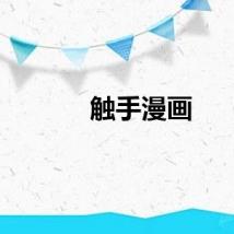 触手漫画