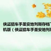 侠盗猎车手圣安地列斯存档下载手机版(侠盗猎车手圣安地列斯存档)