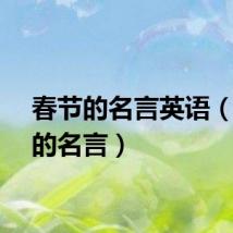 春节的名言英语（春节的名言）