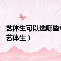 艺体生可以选哪些专业（艺体生）