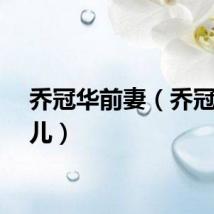 乔冠华前妻（乔冠华女儿）