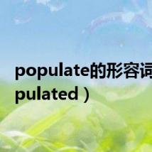 populate的形容词(populated)
