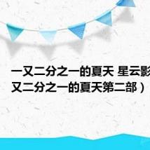 一又二分之一的夏天 星云影院(一又二分之一的夏天第二部)