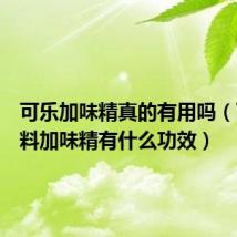 可乐加味精真的有用吗(可乐饮料加味精有什么功效)