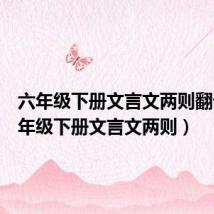 六年级下册文言文两则翻译（六年级下册文言文两则）