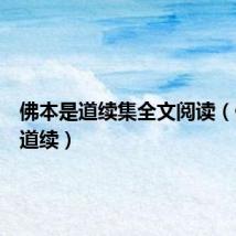 佛本是道续集全文阅读（佛本是道续）