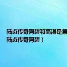 陆贞传奇阿碧和高湛是第几集(陆贞传奇阿碧)
