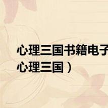 心理三国书籍电子版（心理三国）