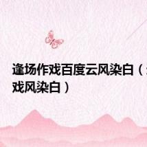 逢场作戏百度云风染白(逢场作戏风染白)