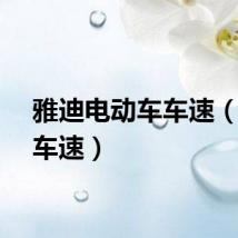 雅迪电动车车速（动车车速）