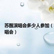 苏醒演唱会多少人参加（苏醒演唱会）