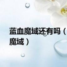蓝血魔域还有吗（蓝雪魔域）