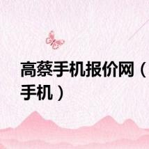 高蔡手机报价网（高蔡手机）
