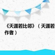 《天涯若比邻》（天涯若比邻的作者）