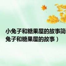 小兔子和糖果屋的故事简介(小兔子和糖果屋的故事)