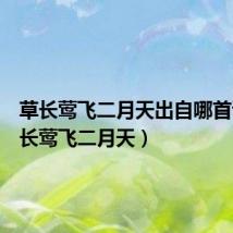 草长莺飞二月天出自哪首诗(草长莺飞二月天)