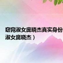 窈窕淑女庞晓杰真实身份(窈窕淑女庞晓杰)