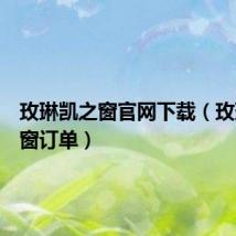 玫琳凯之窗官网下载(玫琳凯之窗订单)