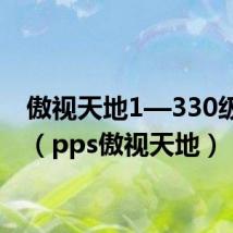 傲视天地1—330级攻略(pps傲视天地)