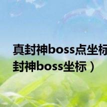 真封神boss点坐标(真封神boss坐标)