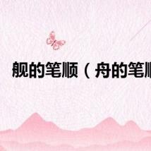 舰的笔顺（舟的笔顺）