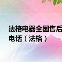 法格电器全国售后服务电话（法格）