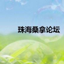 珠海桑拿论坛