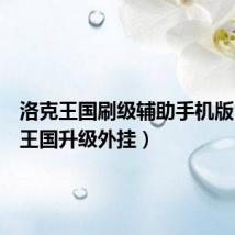 洛克王国刷级辅助手机版(洛克王国升级外挂)