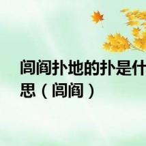 闾阎扑地的扑是什么意思（闾阎）