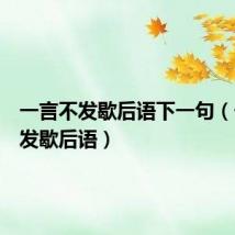一言不发歇后语下一句(一言不发歇后语)