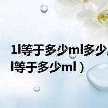 1l等于多少ml多少斤(1l等于多少ml)