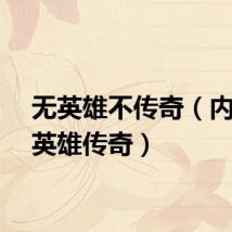 无英雄不传奇（内挂无英雄传奇）