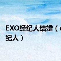 EXO经纪人结婚(exo经纪人)