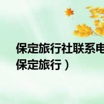 保定旅行社联系电话（保定旅行）
