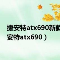 捷安特atx690新款（捷安特atx690）