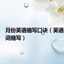 月份英语缩写口诀(英语月份单词缩写)