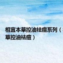 相宜本草控油祛痘系列(相宜本草控油祛痘)