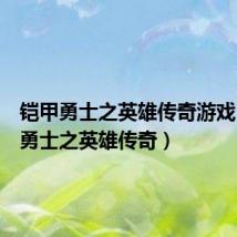 铠甲勇士之英雄传奇游戏（铠甲勇士之英雄传奇）