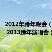 2012年跨年晚会(2012 2013跨年演唱会)