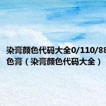 染膏颜色代码大全0/110/88是什么色膏(染膏颜色代码大全)