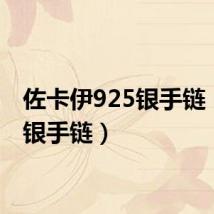 佐卡伊925银手链（925银手链）