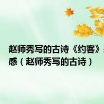 赵师秀写的古诗《约客》表达情感(赵师秀写的古诗)