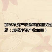加权净资产收益率的加权是什么意思(加权净资产收益率)