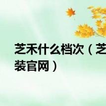 芝禾什么档次（芝禾女装官网）