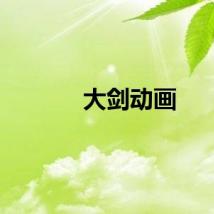 大剑动画