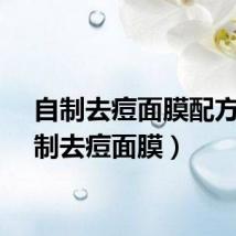 自制去痘面膜配方（自制去痘面膜）