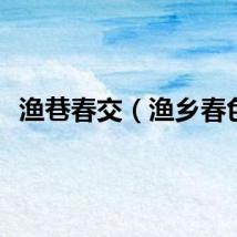 渔巷春交（渔乡春色）