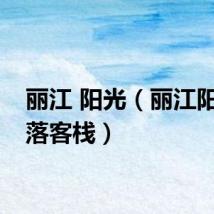 丽江 阳光（丽江阳光部落客栈）